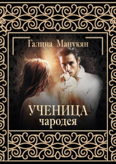 Ученица чародея — Галина Манукян