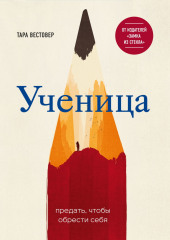 Ученица. Предать, чтобы обрести себя — Тара Вестовер