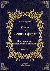 Учение о Десяти Сфирот. Часть 11 — Бааль Сулам Йегуда Ашлаг