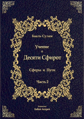 Учение о Десяти Сфирот. Часть 2 — Бааль Сулам Йегуда Ашлаг