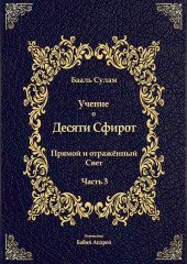 Учение о Десяти Сфирот. Часть 3 — Бааль Сулам Йегуда Ашлаг