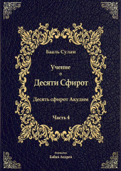 Учение о Десяти Сфирот. Часть 4 — Бааль Сулам Йегуда Ашлаг