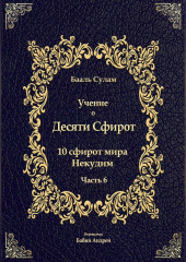 Учение о Десяти Сфирот. Часть 6 — Бааль Сулам Йегуда Ашлаг