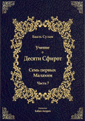 Учение о Десяти Сфирот. Часть 7 — Бааль Сулам Йегуда Ашлаг