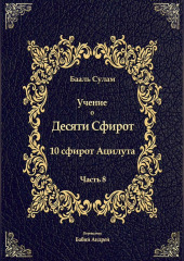 Учение о Десяти Сфирот. Часть 8 — Бааль Сулам Йегуда Ашлаг