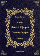 Учение о Десяти Сфирот. Часть 9 — Бааль Сулам Йегуда Ашлаг