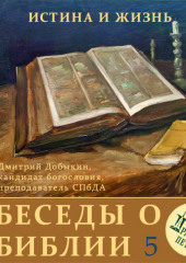 Учение о Спасении (часть 1) — Дмитрий Добыкин