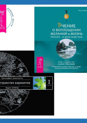 Учение о воплощении желаний в жизнь. Просите – и дано вам будет + Трансерфинг реальности. Ступень I: Пространство вариантов — Эстер и Джерри Хикс