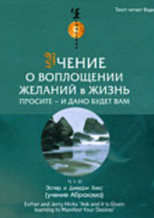 Учение о воплощении желаний в жизнь. Просите – и дано вам будет. — Эстер и Джерри Хикс