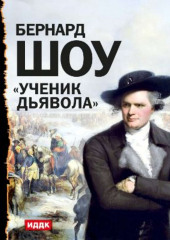 Ученик дьявола (спектакль) — Джордж Бернард Шоу