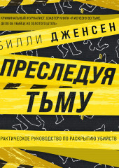 Преследуя тьму. Практическое руководство по раскрытию убийств — Билли Дженсен