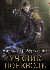 Ученик поневоле — Александр Курзанцев