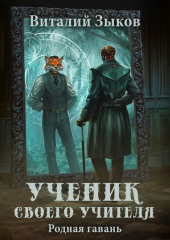 Ученик своего учителя. Родная гавань — Виталий Зыков