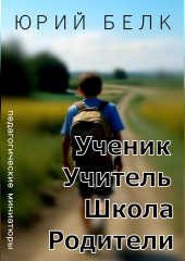 Ученик, учитель, школа, родители — Юрий Белк