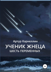 Ученик Жнеца. Шесть переменных — Артур Карнеллин