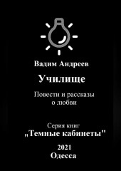 Училище. Повести и рассказы о любви — Вадим Андреев