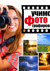 Учимся фотографировать. Практические советы — Дэни Эртон