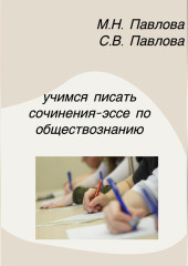 Учимся писать сочинения-эссе по обществознанию — Мария Павлова,                           Светлана Павлова