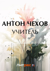 Учитель — Антон Чехов