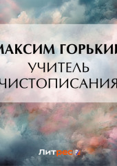 Учитель чистописания — Максим Горький