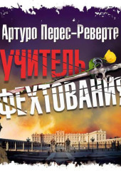 Учитель фехтования — Артуро Перес-Реверте