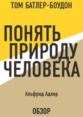 Понять природу человека. Альфред Адлер (обзор) — Альфред Адлер,                           Том Батлер-Боудон