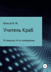 Учитель Краб — Владимир Власов