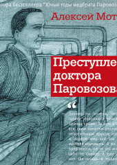 Преступление доктора Паровозова — Алексей Моторов