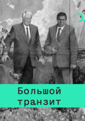 Учредительная эпоха. 1990-ые в российской истории — Кирилл Рогов