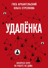 Удаленка. Экспресс-курс по работе из дома — Глеб Архангельский,                           Ольга Стрелкова