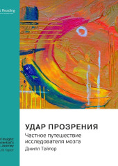 Удар прозрения. Частное путешествие исследователя мозга. Джилл Тейлор. Саммари — Smart Reading