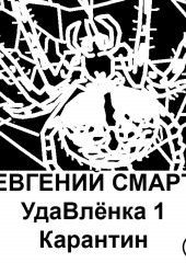 УдаВлёнка 1. Карантин — Евгений Смарт