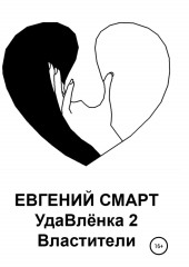 УдаВлёнка 2. Властители — Евгений Смарт