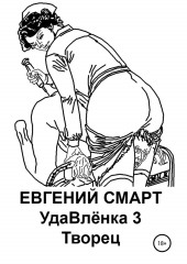 УдаВлёнка 3. Творец — Евгений Смарт