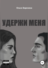 Удержи меня — Ольга Березина