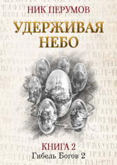 Удерживая небо — Ник Перумов