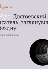 «Преступление и наказание». О сущности любви — Владимир Викторович