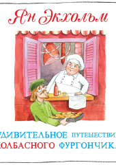 Удивительное путешествие колбасного фургончика — Ян Улоф Экхольм