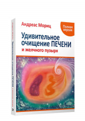 Удивительное очищение печени и желчного пузыря — Андреас Мориц