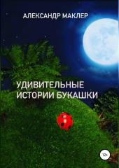 Удивительные истории букашки — Александр Маклер