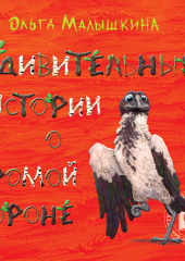 Удивительные истории о хромой вороне. История первая. О море, крем-брюле и странном коте — Ольга Малышкина