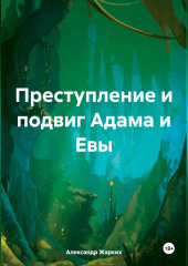 Преступление и подвиг Адама и Евы — Александр Жарких