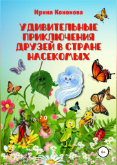 Удивительные приключения друзей в стране насекомых — Ирина Кононова