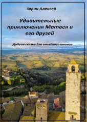 Удивительные приключения Матвея и его друзей — Алексей Зорин