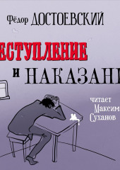 Преступление и наказание (в исполнении Максима Суханова) — Федор Достоевский