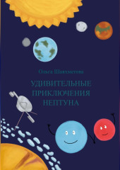 Удивительные приключения Нептуна — Ольга Шаяхметова