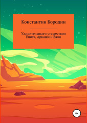 Удивительные путешествия Енота, Аркаши и Вали — Константин Бородин