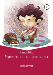Удивительные рассказы для детей — Алиса Bird