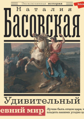 Удивительный Древний мир — Наталия Басовская