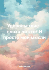 Удовольствие – плохо ли это? И просто мои мысли — Айнур Хасанов